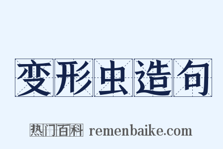 变形虫造句是什么意思的图片